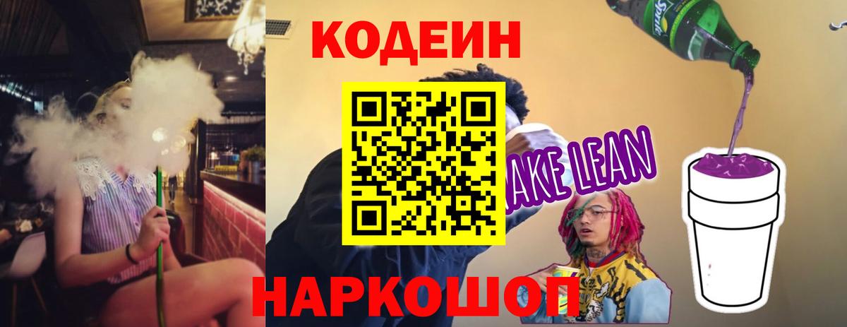 Codein напиток Lean (лин)  Кодеиновый сироп Lean Purple Drank  Новоалександровск  Вход с VPN 